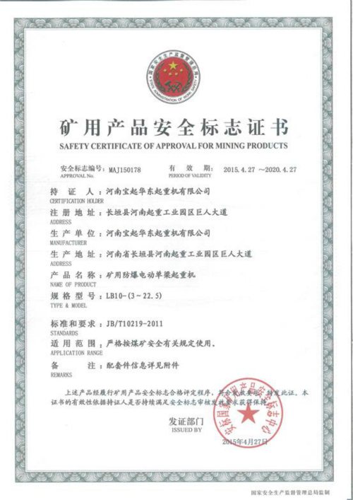 LB型礦用防爆電動(dòng)單梁起重機(jī)安全標(biāo)志證書(shū)